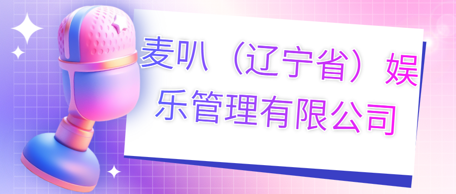 麥叭（遼寧省）娛樂管理有限公司